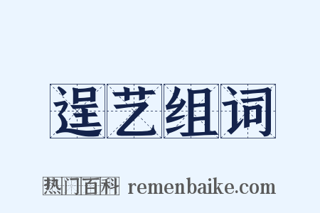 逞艺组词是什么意思的图片